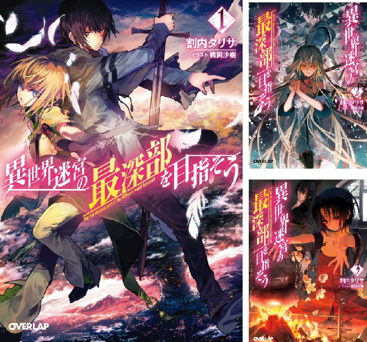 異世界迷宮の最深部を目指そう 割内タリサ 鵜飼沙樹 Amazon Co Uk Welcome
