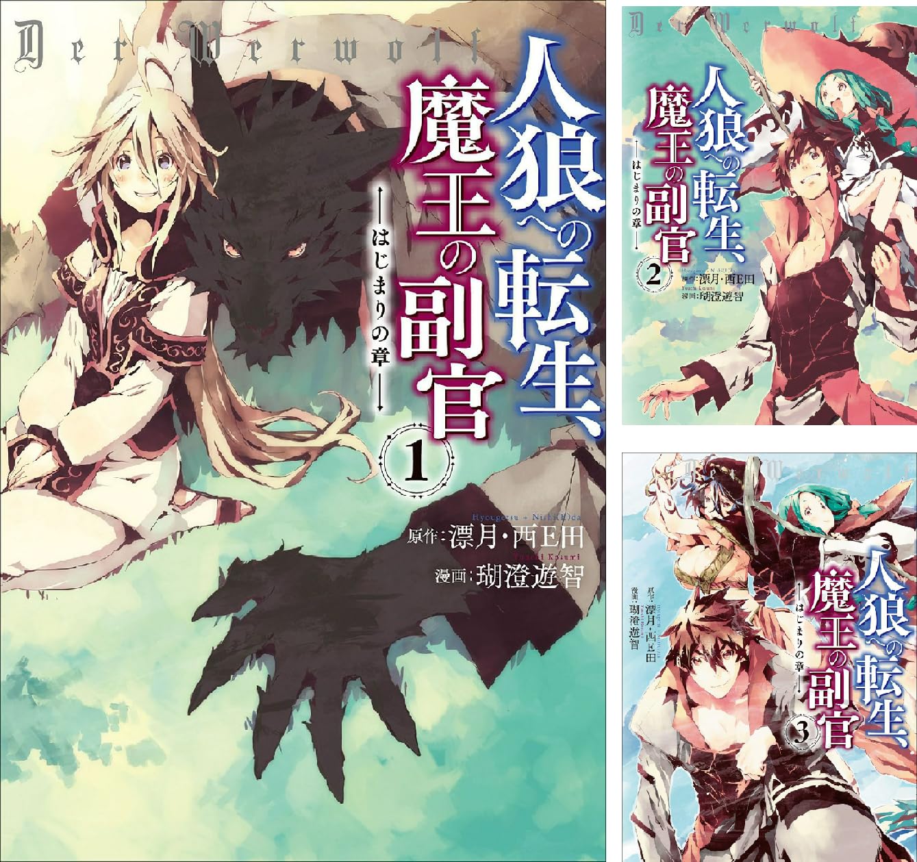 人狼への転生 魔王の副官 はじまりの章 瑚澄 遊智 漂月 西e田 瑚澄遊智 Amazon Co Uk Welcome