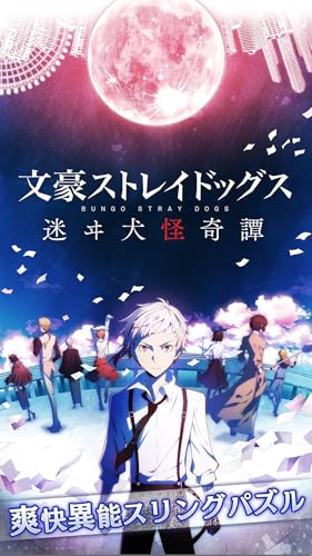 文豪ストレイドッグス 迷ヰ犬怪奇譚 Amazon Com Appstore For Android