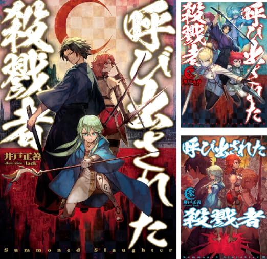 呼び出された殺戮者 井戸正善 ｌａｃｋ Amazon Co Uk Welcome