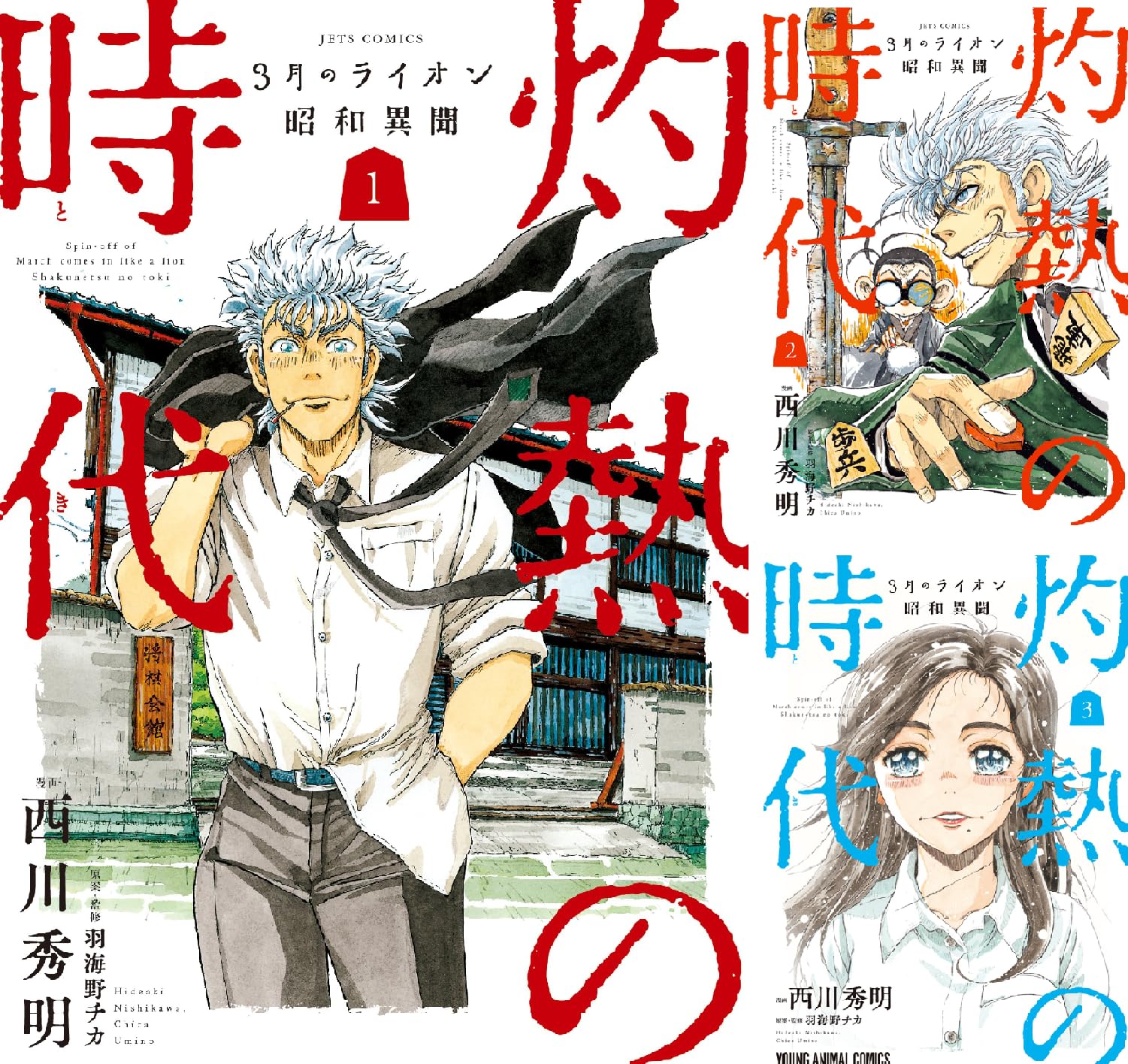 3月のライオン昭和異聞 灼熱の時代 西川秀明 羽海野チカ Amazon Co Uk Welcome