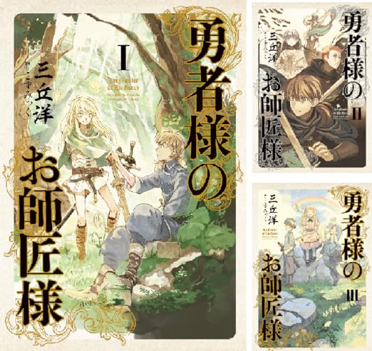 勇者様のお師匠様 三丘 洋 こずみっく Amazon Co Uk Welcome