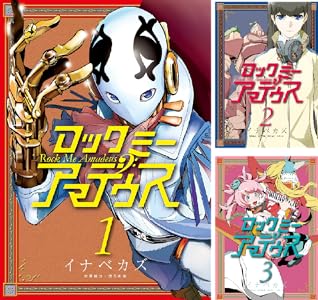 Amazon Com ロックミー アマデウス １ ヤングマガジンコミックス Japanese Edition Ebook イナベカズ 浅乃帆翔 Kindle Store