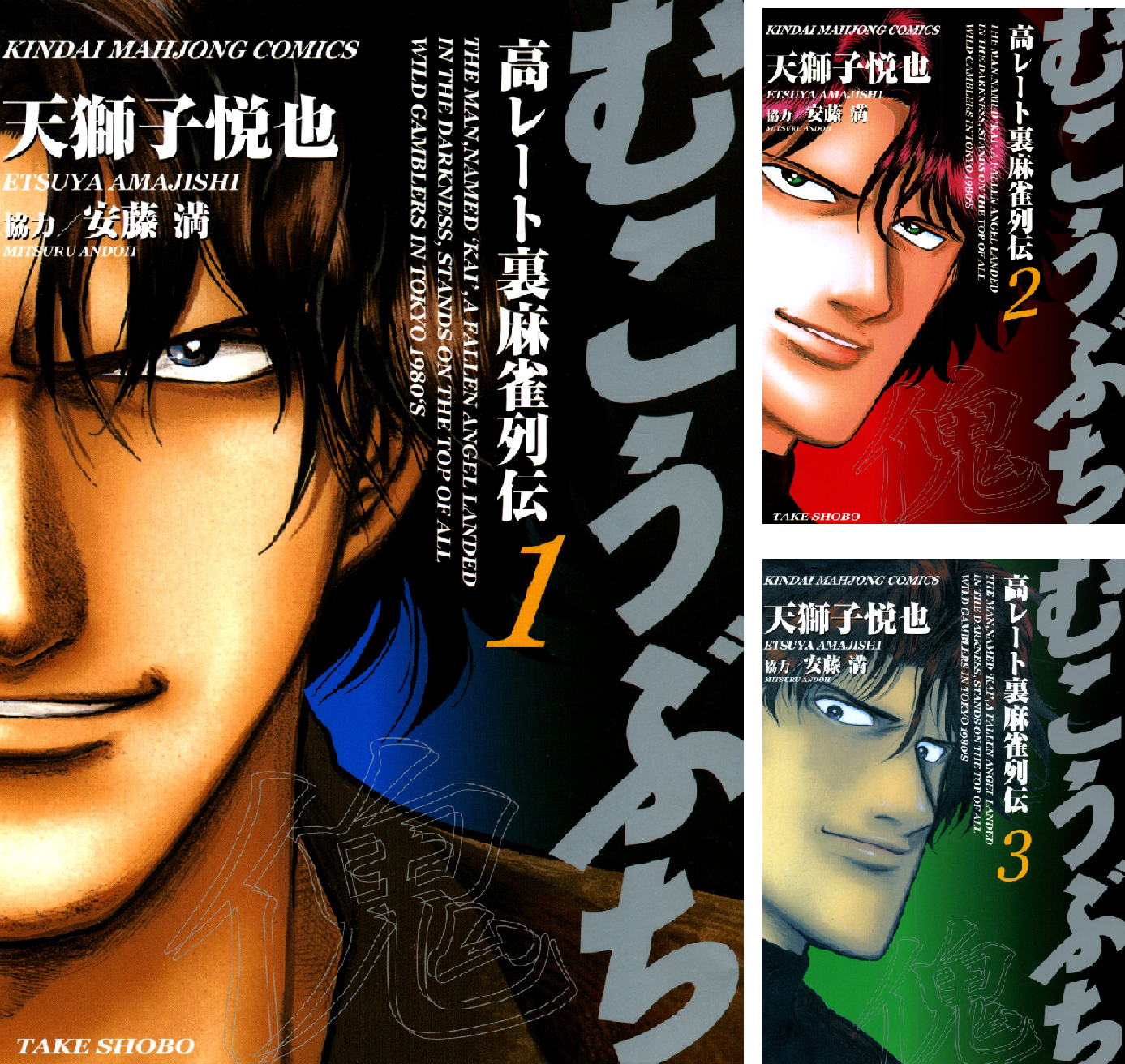 むこうぶち 高レート裏麻雀列伝