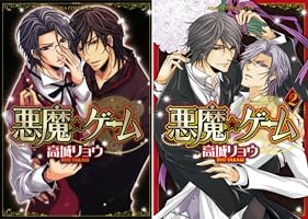 悪魔 ゲーム あすかコミックスcl Dx 高城 リョウ ボーイズラブマンガ Kindleストア Amazon