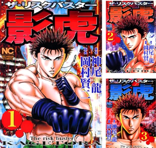 影虎 神尾龍 岡村賢二 Amazon Co Uk Welcome