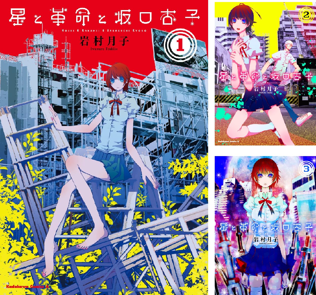 星と革命と坂口杏子 岩村 月子 Amazon Co Uk Welcome