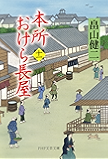 本所おけら長屋(十一) (PHP文芸文庫)