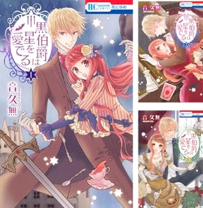 黒伯爵は星を愛でる 2 Book Series Kindle Edition