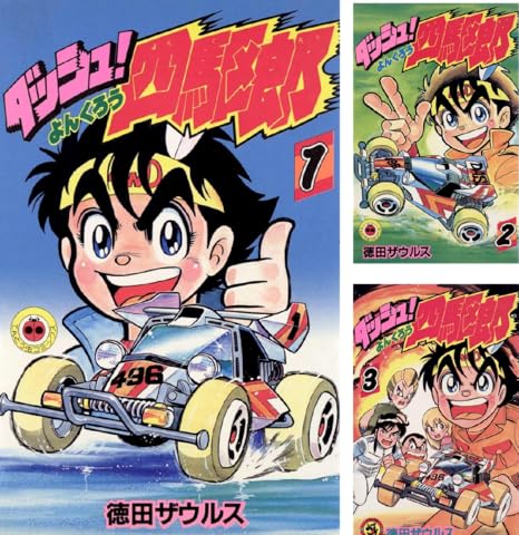 ダッシュ 四駆郎 よんくろう 徳田ザウルス Amazon Co Uk Welcome