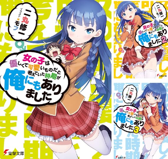 女の子は優しくて可愛いものだと考えていた時期が俺にもありました 二丸 修一 モフ Amazon De Alle Produkte