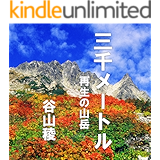 三千メートル: 再生の山岳