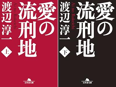 愛の流刑地 2 Book Series Kindle Edition