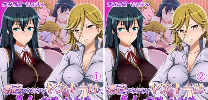 素直になれないヤンキー女と美人で完璧な幼馴染 はみ部屋 もえまん Amazon Co Uk Welcome