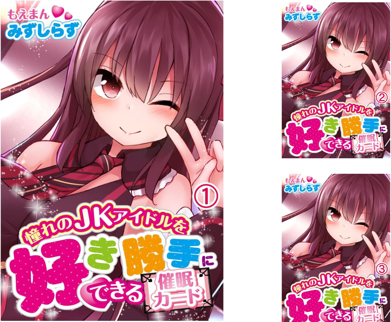 憧れのjkアイドルを好き勝手にできる催眠カード みずしらず もえまん Amazon De Alle Produkte