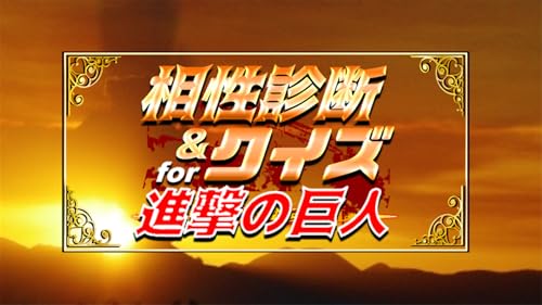 進撃クイズ 相性診断 For 進撃の巨人 Amazon Com Appstore For Android