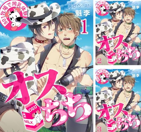 オスちち 801牧場で搾乳体験 フルカラー 魁李 Amazon De Alle Produkte