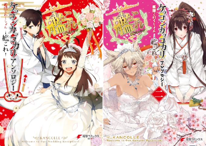 艦隊これくしょん 艦これ ケッコンカッコカリアンソロジー 井雲 くす 長神 榎木 りか ｄｅｃｏ おわる ｎａｏｔｏ 若菜 光流 艦これ 運営鎮守府 Amazon Co Uk Welcome