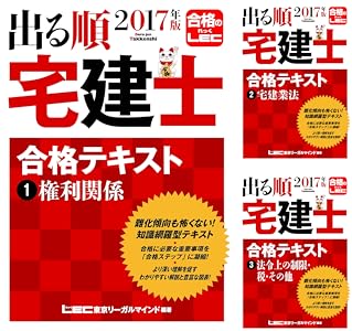 Amazon Com 17年版出る順宅建士 合格テキスト 3 法令上の制限 税 その他 Japanese Edition Ebook 東京リーガルマインド Lec総合研究所 Kindle Store