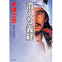 消えた義経 (PHP文庫) (Japanese Edition) book cover 消えた義経 (PHP文庫) (Japanese Edition) book cover