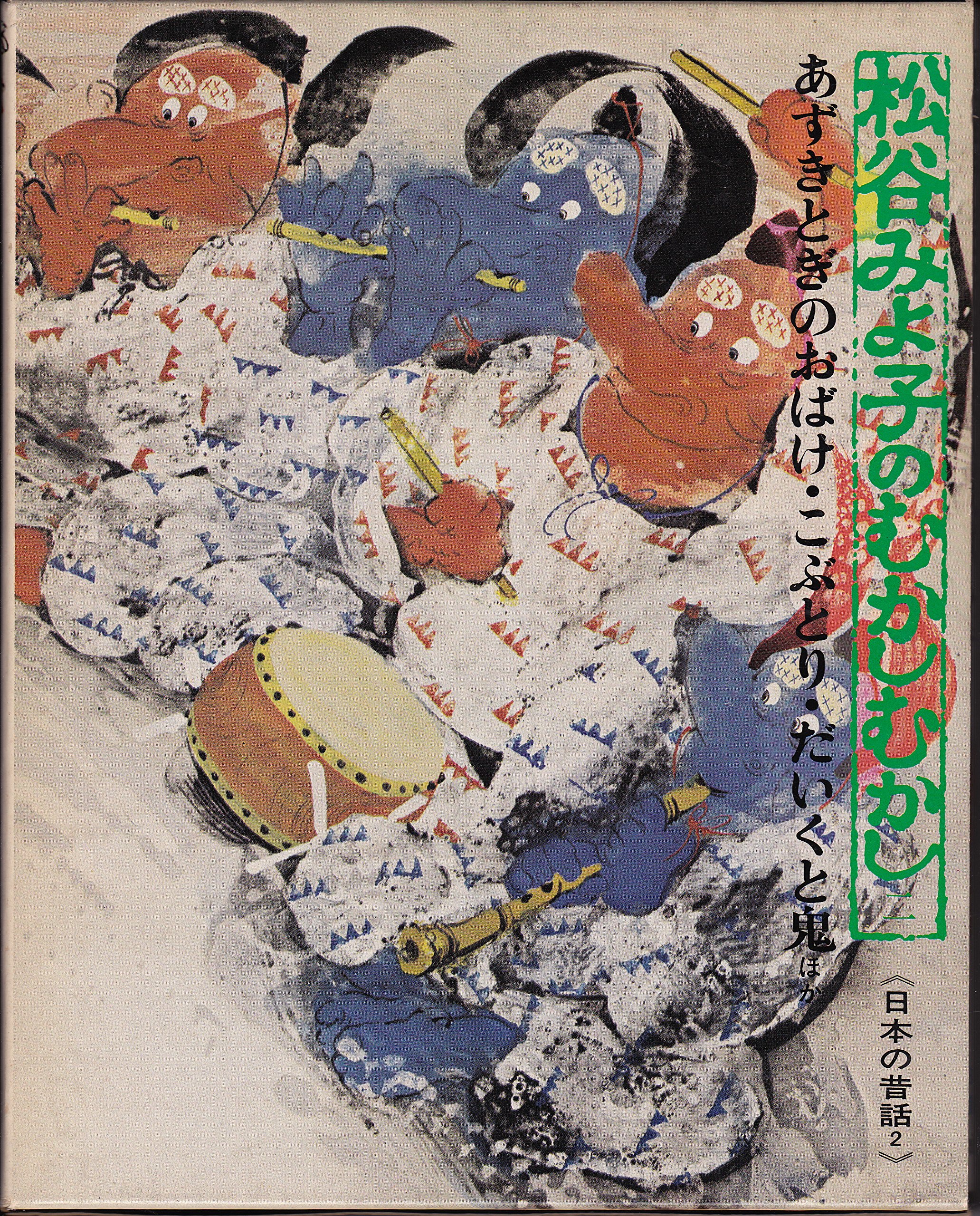 日本の昔話 2 あずきとぎのおばけ こぶとり だいくと鬼 松谷 みよ子 瀬川 康男 本 通販 Amazon
