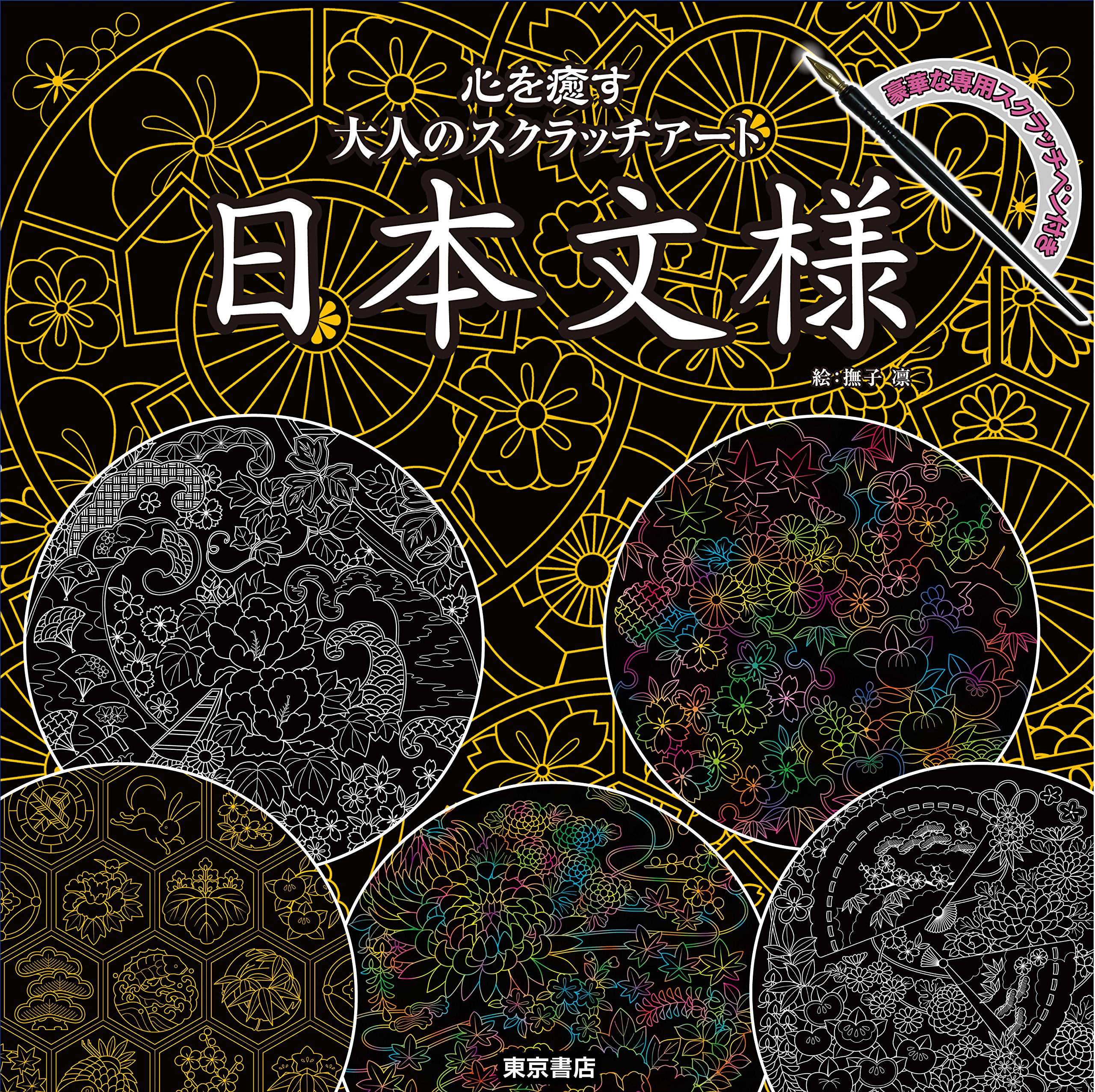 心を癒す大人のスクラッチアート 日本文様 バラエティ 撫子 凛 本 通販 Amazon