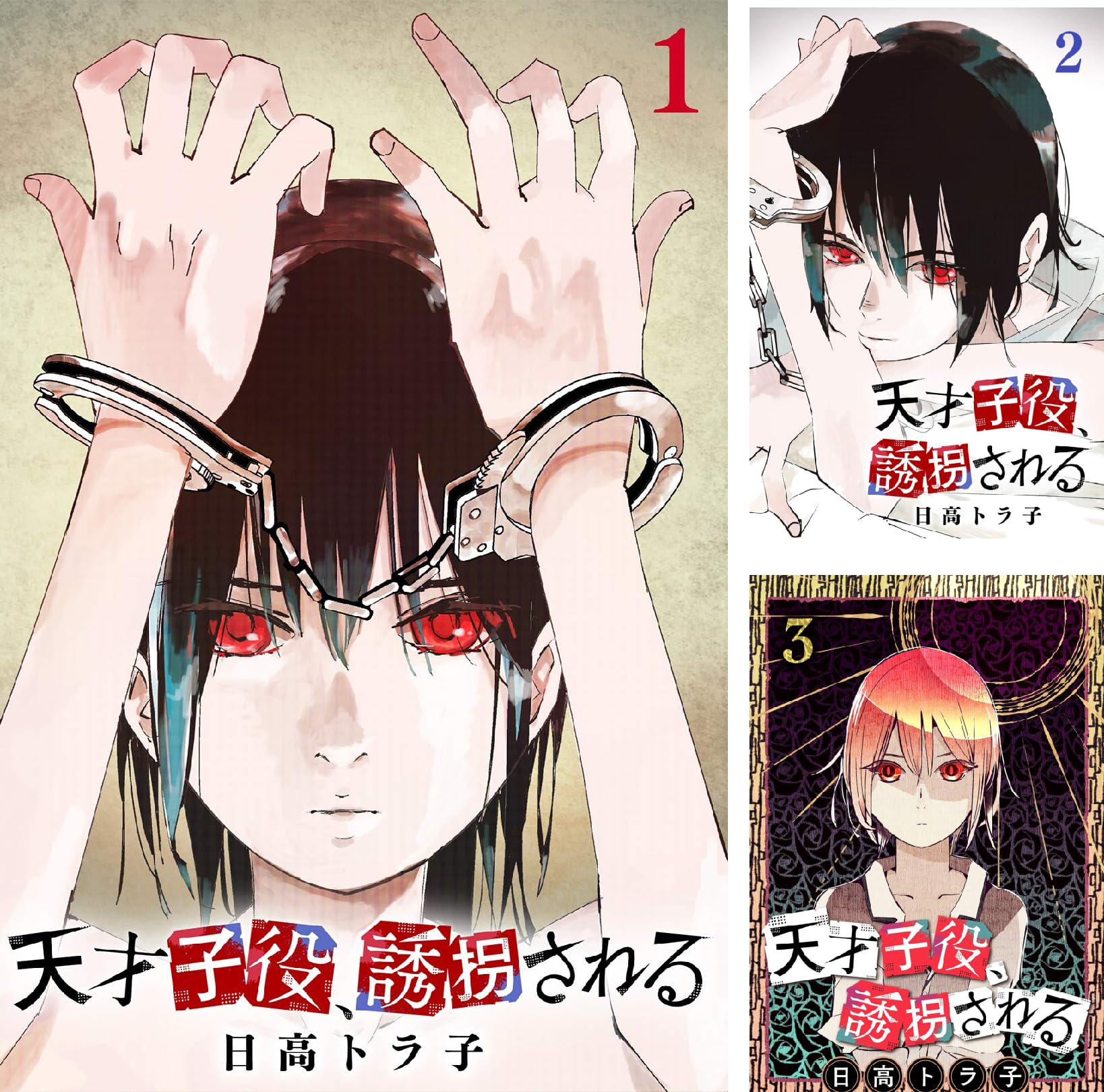 天才子役 誘拐される 日高トラ子 Amazon Co Uk Welcome