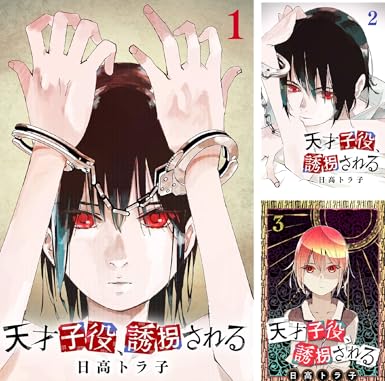 天才子役 誘拐される 日高トラ子 Amazon De Alle Produkte