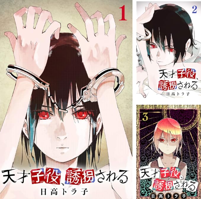 天才子役 誘拐される 日高トラ子 Amazon De Alle Produkte