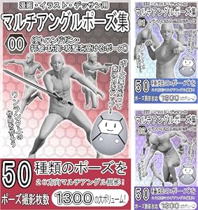 漫画 イラスト デッサン用マルチアングルポーズ集 17 Book Series Kindle Edition