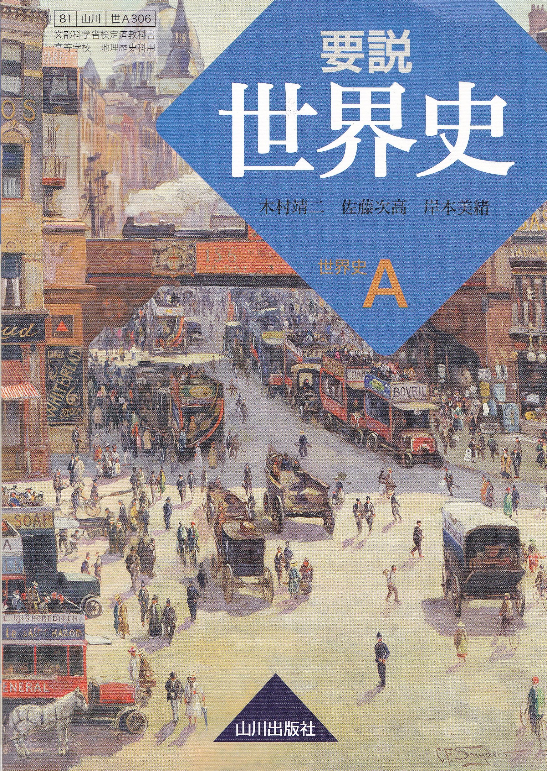 要説世界史 世界史a 81山川 世a306 木村靖二 本 通販 Amazon