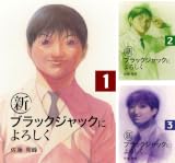 [まとめ買い] 新ブラックジャックによろしく