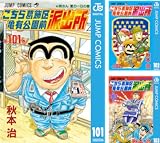 [まとめ買い] こちら葛飾区亀有公園前派出所（ジャンプコミックスDIGITAL）(101-150)