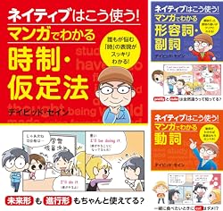 ネイティブはこう使う！マンガでわかる [Kindle版]