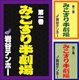 [まとめ買い] みこすり半劇場（ぶんか社コミックス）