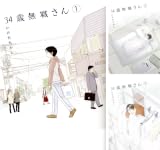 [まとめ買い] 34歳無職さん（コミックフラッパー）