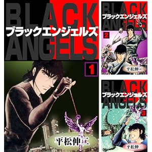 [まとめ買い] ブラック・エンジェルズ Kindle版