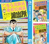 [まとめ買い] こちら葛飾区亀有公園前派出所（ジャンプコミックスDIGITAL）(51-100)