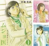 [まとめ買い] ムショ医