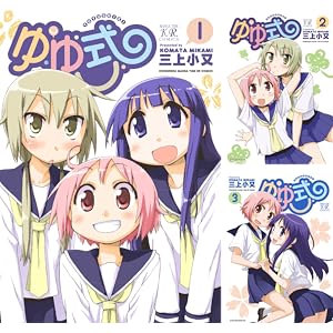 まとめ買い ゆゆ式 [Kindle版]