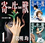 [まとめ買い] 寄生獣 フルカラー版（アフタヌーンコミックス）