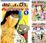 [まとめ買い] 燃える！お兄さん（コミックジェイル）