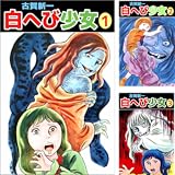 [まとめ買い] 白へび少女