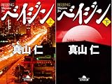 [まとめ買い] ベイジン（幻冬舎文庫）