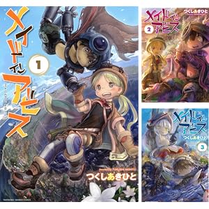 [まとめ買い] メイドインアビス（バンブーコミックス）