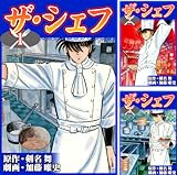 [まとめ買い] ザ・シェフ