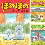 [まとめ買い] ぼのぼの（バンブーコミックス 4コマセレクション）