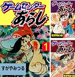 [まとめ買い] ゲームセンターあらし