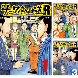 [まとめ買い] 新ナニワ金融道Ｒ（ＳＰＡ！コミックス） [Kindle版]