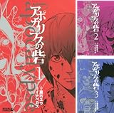 [まとめ買い] アポカリプスの砦（月刊少年ライバルコミックス）